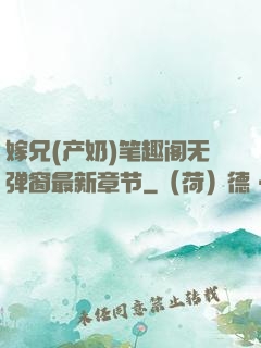 嫁兄(产奶)笔趣阁无弹窗最新章节